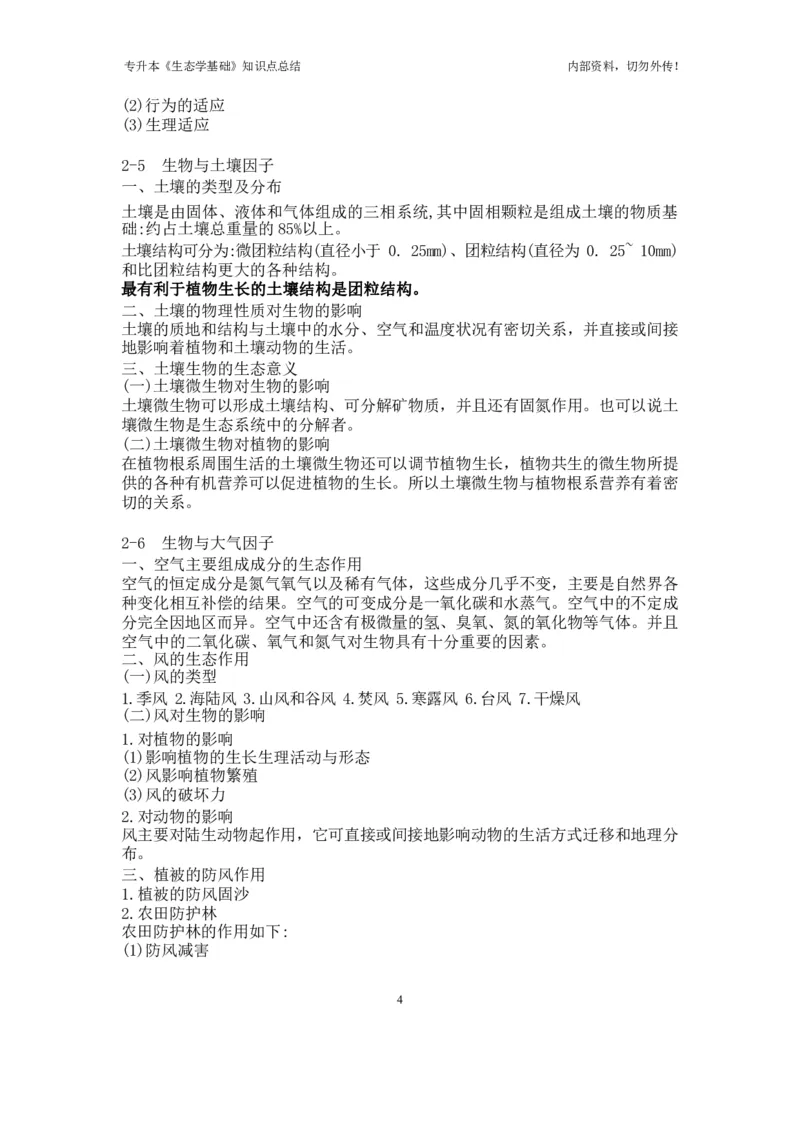 专升本《生态学基础》知识点总结_成考本科-所有考试科目-近10年真题和答案+2026备考通关资料大全_生态学基础-近10年真题和答案+2026成考本科备考通关资料大全