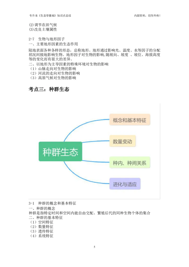 专升本《生态学基础》知识点总结_成考本科-所有考试科目-近10年真题和答案+2026备考通关资料大全_生态学基础-近10年真题和答案+2026成考本科备考通关资料大全