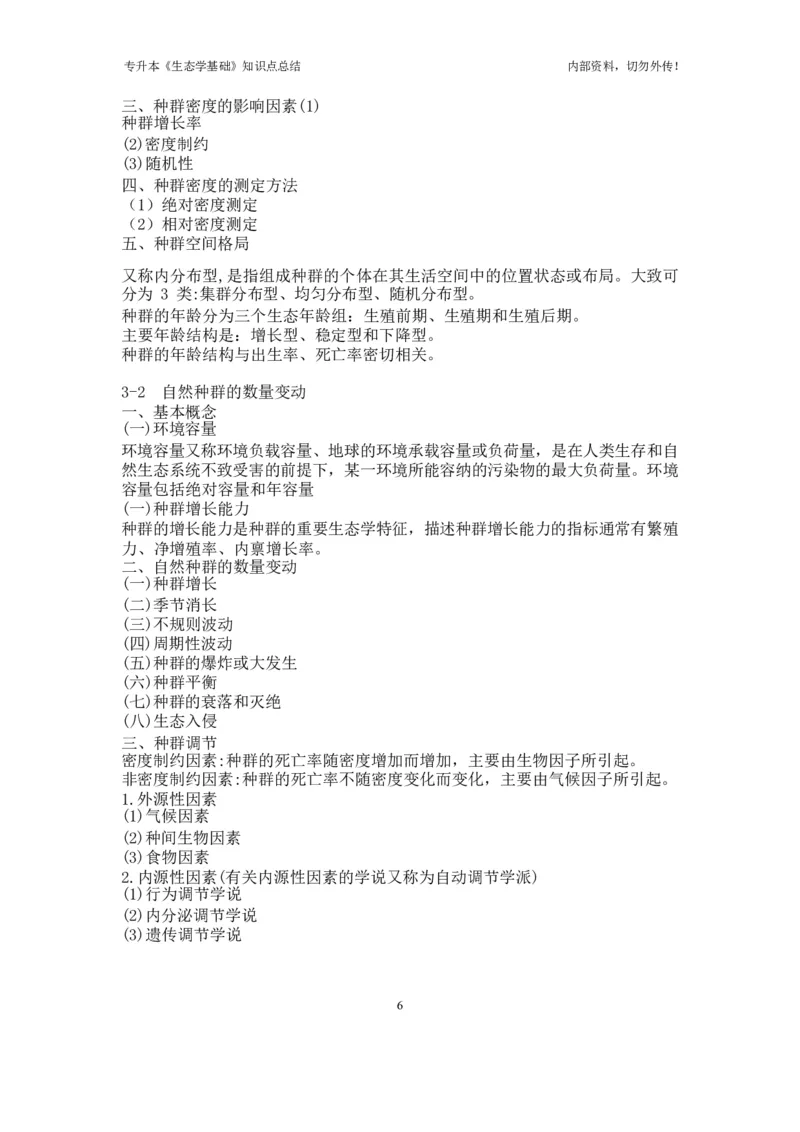 专升本《生态学基础》知识点总结_成考本科-所有考试科目-近10年真题和答案+2026备考通关资料大全_生态学基础-近10年真题和答案+2026成考本科备考通关资料大全