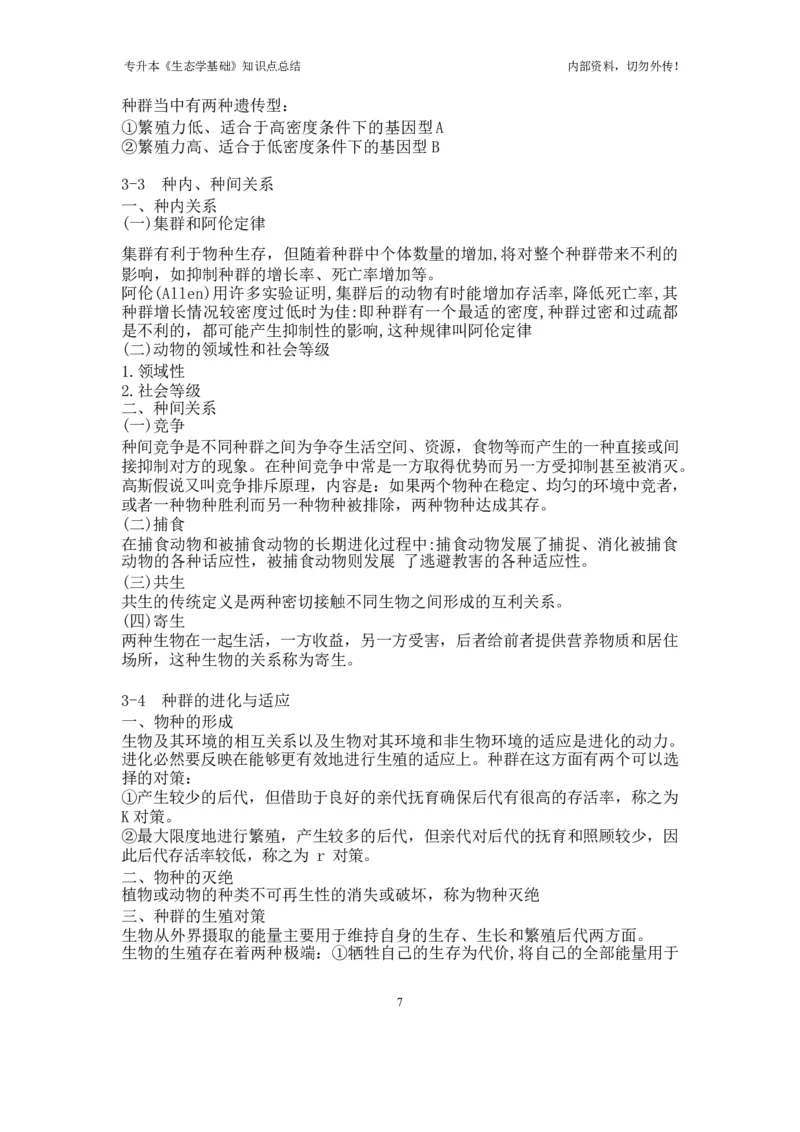 专升本《生态学基础》知识点总结_成考本科-所有考试科目-近10年真题和答案+2026备考通关资料大全_生态学基础-近10年真题和答案+2026成考本科备考通关资料大全