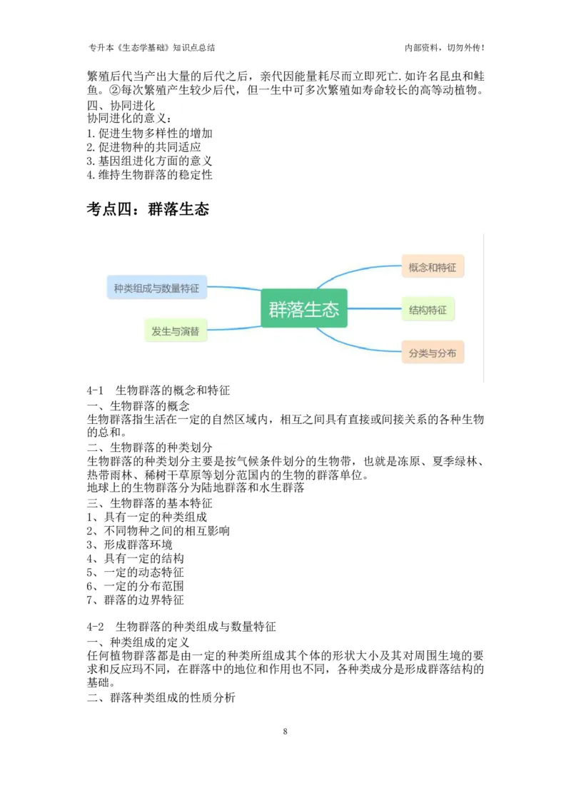 专升本《生态学基础》知识点总结_成考本科-所有考试科目-近10年真题和答案+2026备考通关资料大全_生态学基础-近10年真题和答案+2026成考本科备考通关资料大全