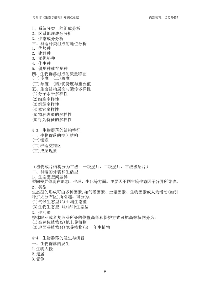 专升本《生态学基础》知识点总结_成考本科-所有考试科目-近10年真题和答案+2026备考通关资料大全_生态学基础-近10年真题和答案+2026成考本科备考通关资料大全