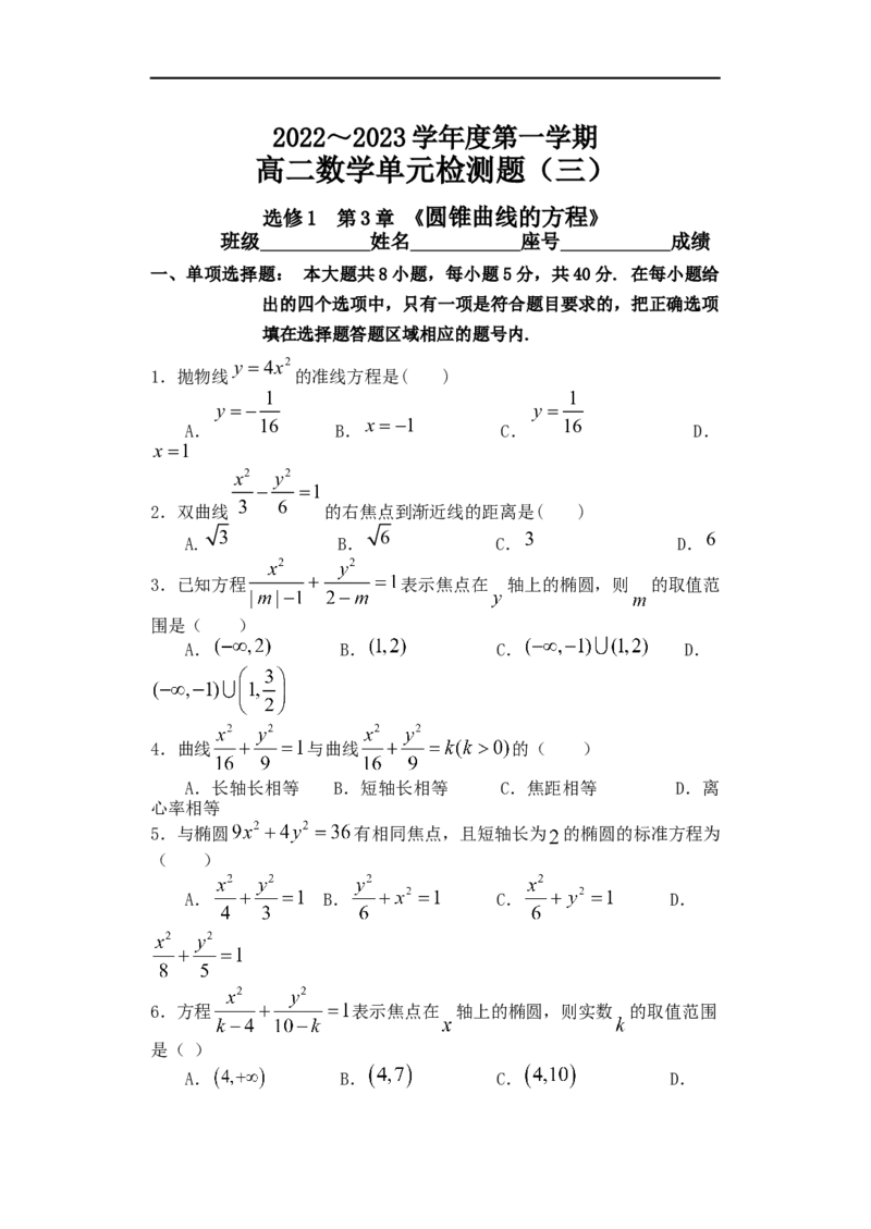 第3章圆锥曲线的方程单元检测-2022-2023学年高二上学期数学人教A版(2019)选择性必修第一册（含答案）_E015高中全科试卷_数学试题_选修1_01.单元测试_单元测试