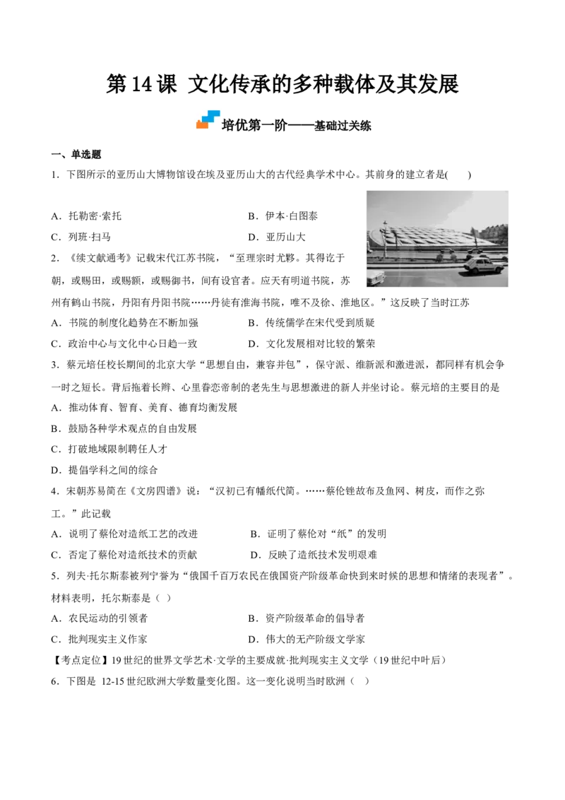 第14课文化传承的多种载体及其发展（原卷版）_E015高中全科试卷_历史试题_选修3_人教版历史选修三同步练习（030份）_同步练习（第一套）