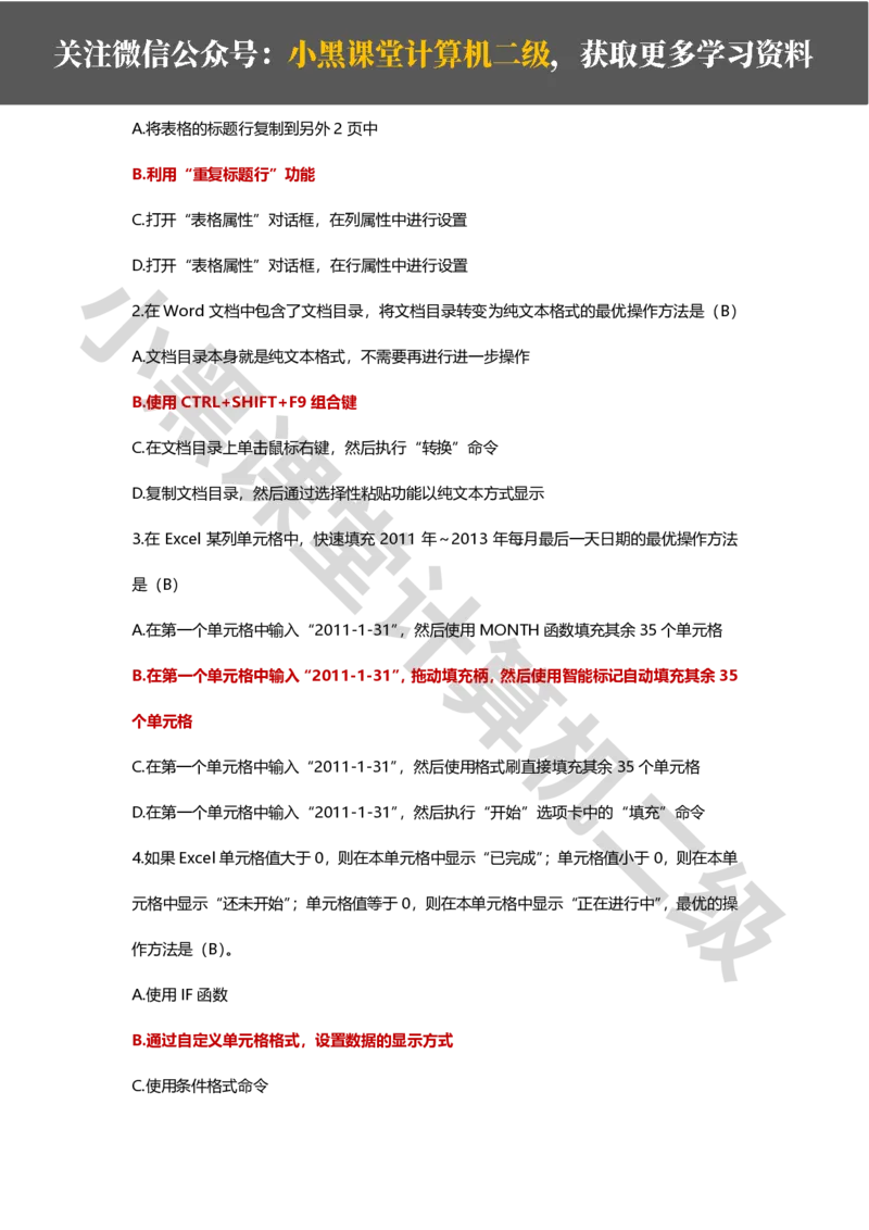 精选200道选择题_计算机二级WPS资料_02WPSOffice选择题练习_选择题专题视频与1000+题目