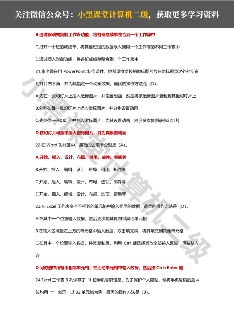 精选200道选择题_计算机二级WPS资料_02WPSOffice选择题练习_选择题专题视频与1000+题目