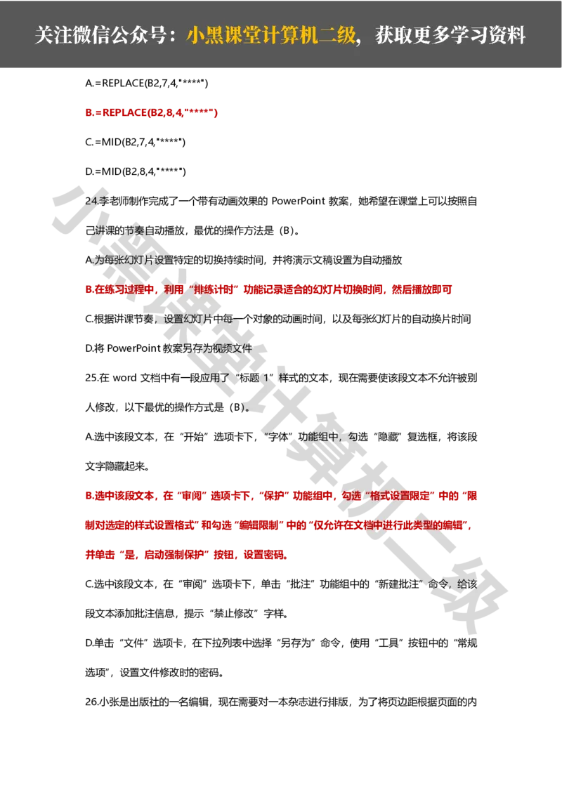 精选200道选择题_计算机二级WPS资料_02WPSOffice选择题练习_选择题专题视频与1000+题目