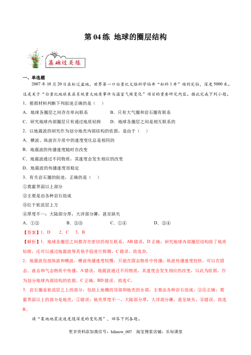第04练地球的圈层结构-课后追踪2022-2023学年高一地理上册同步课后练（人教版2019必修第一册）（解析版）_E015高中全科试卷_地理试题_必修1_2.同步练习_课后培优练2023年（第一套）
