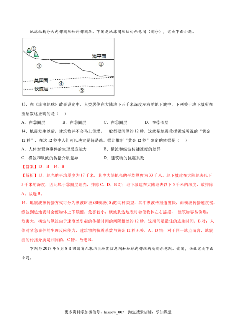 第04练地球的圈层结构-课后追踪2022-2023学年高一地理上册同步课后练（人教版2019必修第一册）（解析版）_E015高中全科试卷_地理试题_必修1_2.同步练习_课后培优练2023年（第一套）