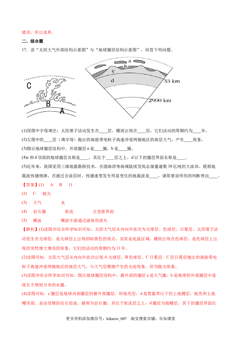 第04练地球的圈层结构-课后追踪2022-2023学年高一地理上册同步课后练（人教版2019必修第一册）（解析版）_E015高中全科试卷_地理试题_必修1_2.同步练习_课后培优练2023年（第一套）
