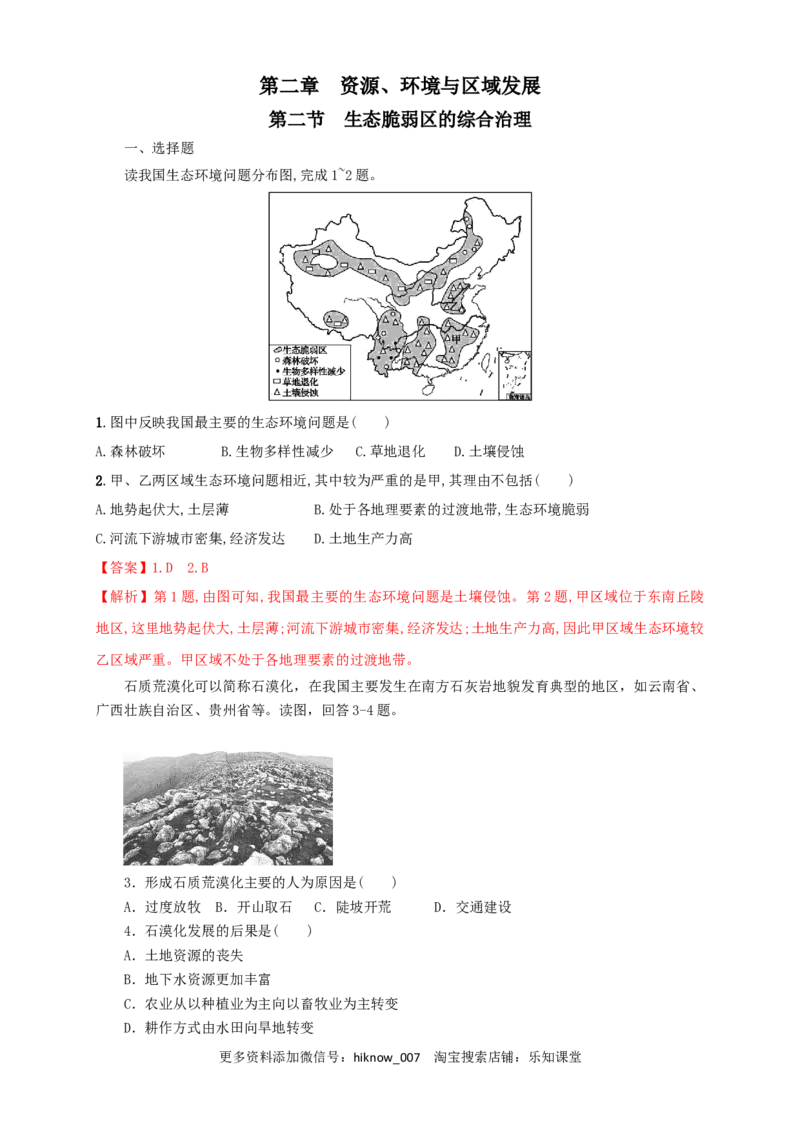 新教材精创2.2生态脆弱区的综合治理同步训练解析版_E015高中全科试卷_地理试题_选修2_2.同步练习_同步练习（第三套）