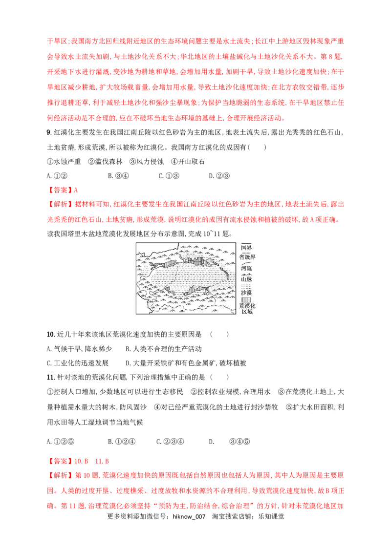 新教材精创2.2生态脆弱区的综合治理同步训练解析版_E015高中全科试卷_地理试题_选修2_2.同步练习_同步练习（第三套）