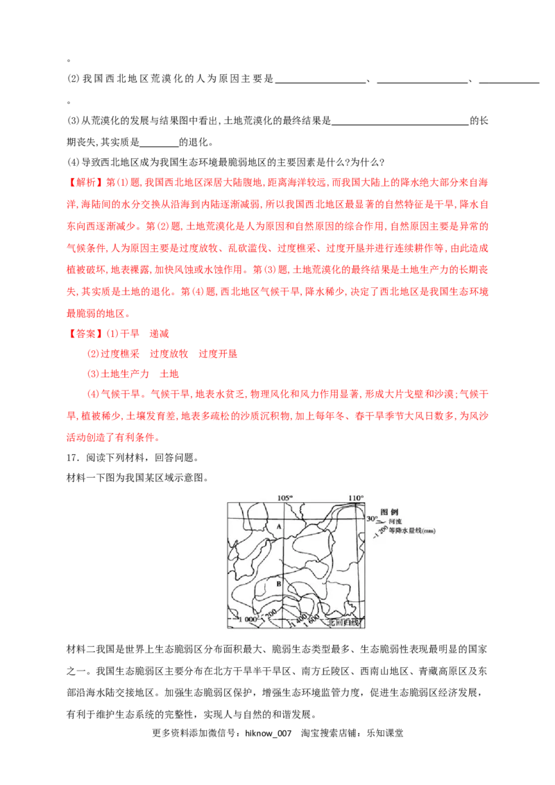 新教材精创2.2生态脆弱区的综合治理同步训练解析版_E015高中全科试卷_地理试题_选修2_2.同步练习_同步练习（第三套）