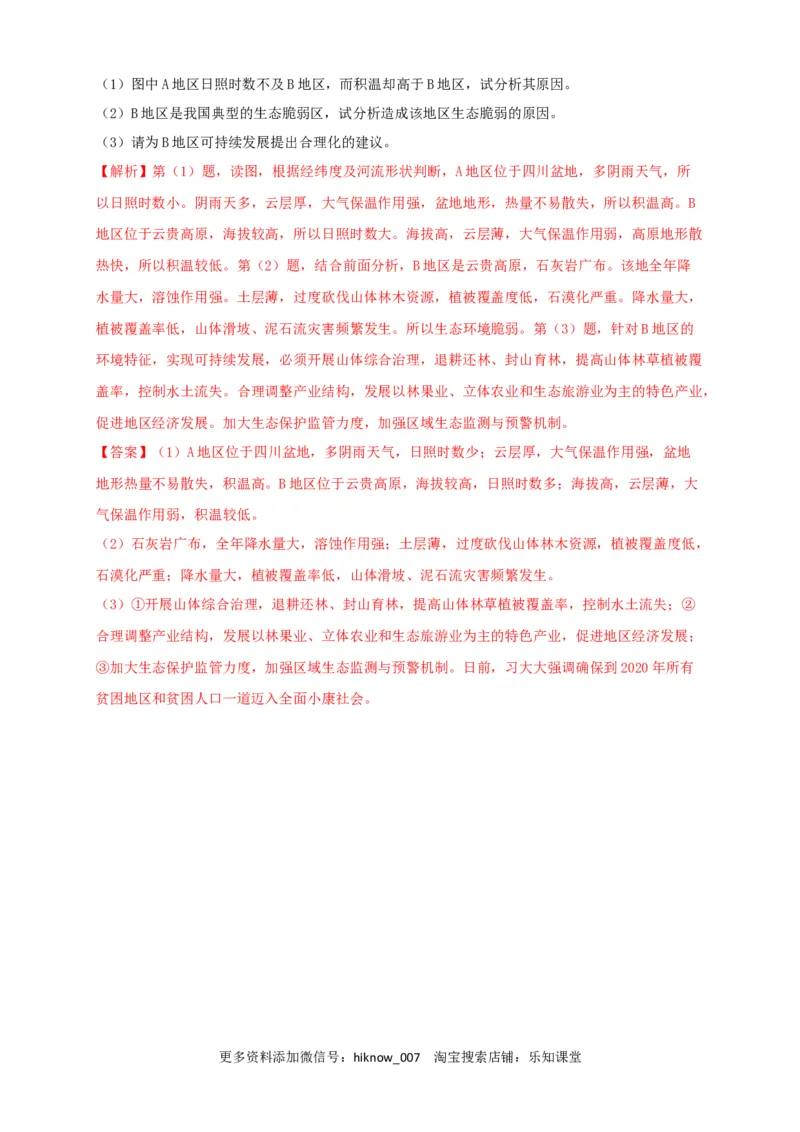 新教材精创2.2生态脆弱区的综合治理同步训练解析版_E015高中全科试卷_地理试题_选修2_2.同步练习_同步练习（第三套）