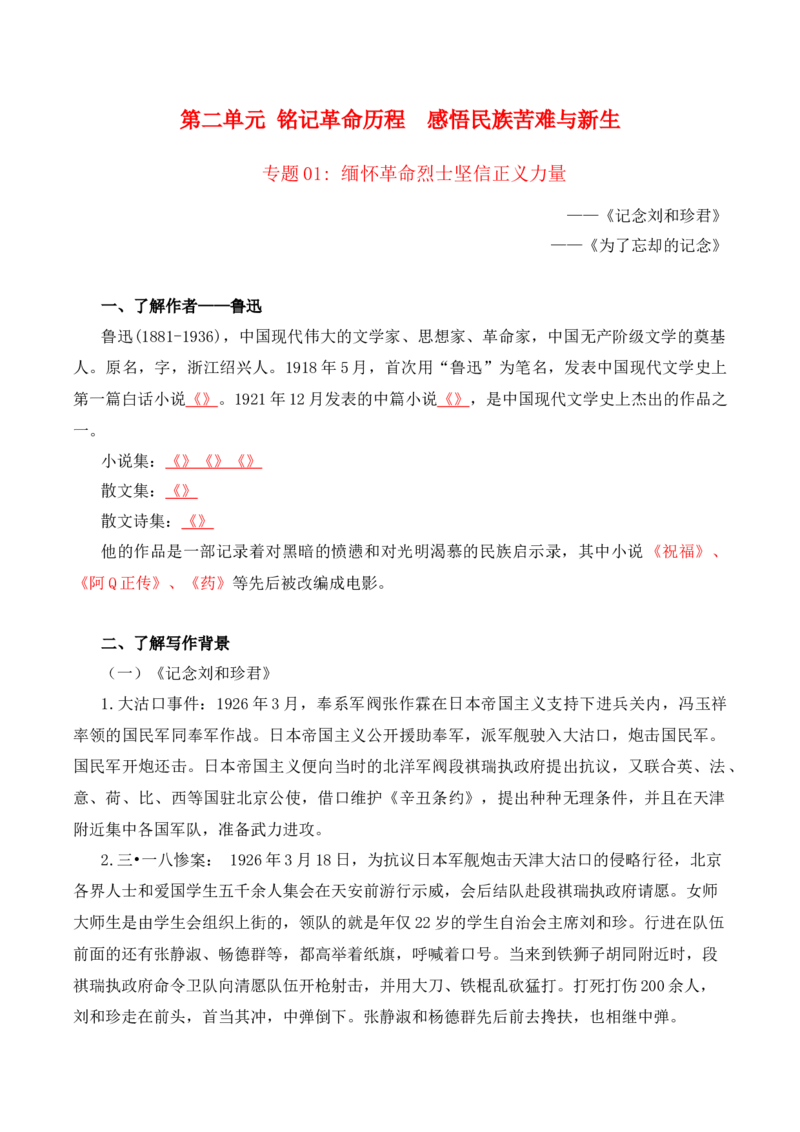 第2单元铭记革命历程感悟民族苦难与新生（学生版）-高二语文同步必背知识清单（统编版选择性必修中册）_E015高中全科试卷_语文试题_选修中_4.新版高中语文试卷选择性必修中册