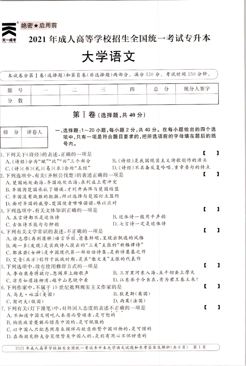 2021年专升本（大学语文）真题及答案解析_成考本科-所有考试科目-近10年真题和答案+2026备考通关资料大全_大学语文-近10年真题和答案+2026成考本科备考通关资料大全