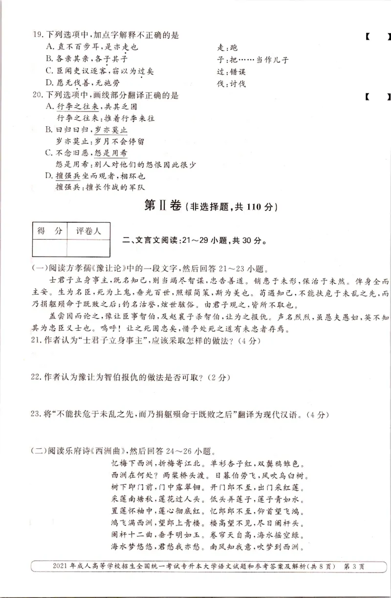 2021年专升本（大学语文）真题及答案解析_成考本科-所有考试科目-近10年真题和答案+2026备考通关资料大全_大学语文-近10年真题和答案+2026成考本科备考通关资料大全