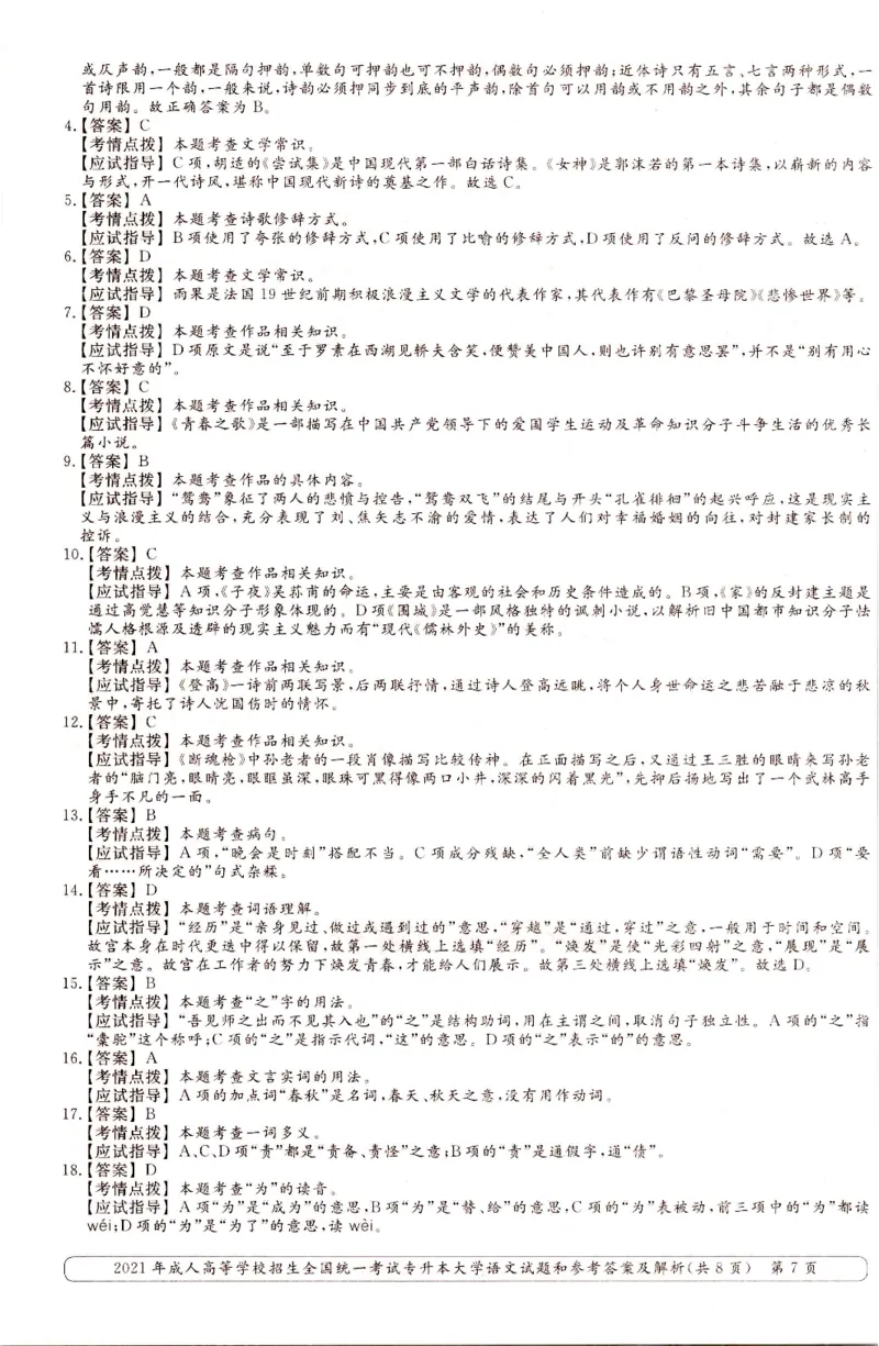 2021年专升本（大学语文）真题及答案解析_成考本科-所有考试科目-近10年真题和答案+2026备考通关资料大全_大学语文-近10年真题和答案+2026成考本科备考通关资料大全