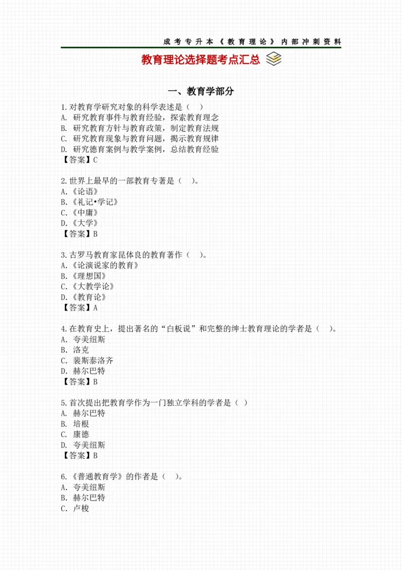 教育理论选择题考点汇总_成考本科-所有考试科目-近10年真题和答案+2026备考通关资料大全_教育理论-近10年真题和答案+2026成考本科备考通关资料大全