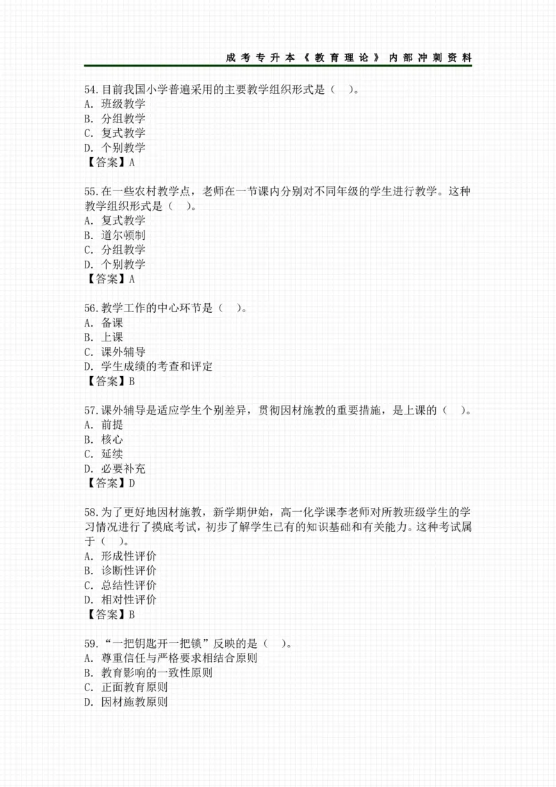 教育理论选择题考点汇总_成考本科-所有考试科目-近10年真题和答案+2026备考通关资料大全_教育理论-近10年真题和答案+2026成考本科备考通关资料大全