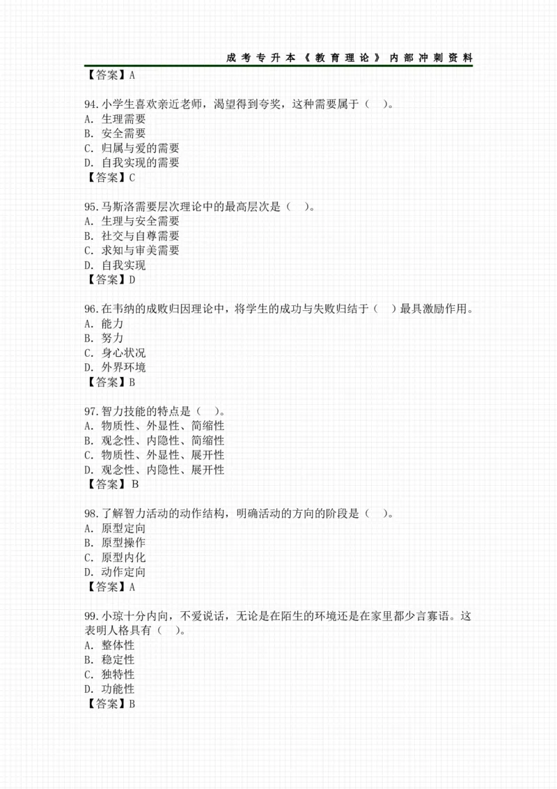 教育理论选择题考点汇总_成考本科-所有考试科目-近10年真题和答案+2026备考通关资料大全_教育理论-近10年真题和答案+2026成考本科备考通关资料大全