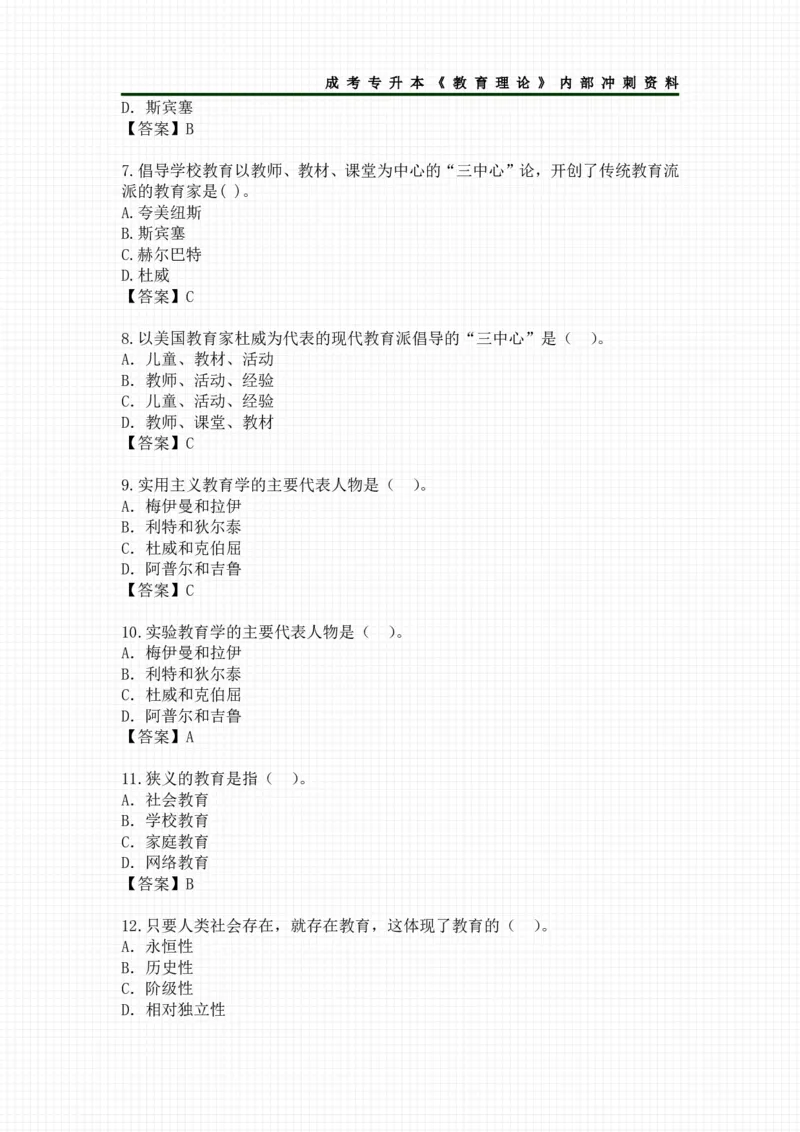 教育理论选择题考点汇总_成考本科-所有考试科目-近10年真题和答案+2026备考通关资料大全_教育理论-近10年真题和答案+2026成考本科备考通关资料大全