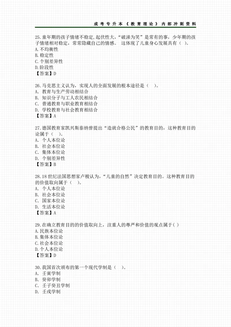 教育理论选择题考点汇总_成考本科-所有考试科目-近10年真题和答案+2026备考通关资料大全_教育理论-近10年真题和答案+2026成考本科备考通关资料大全