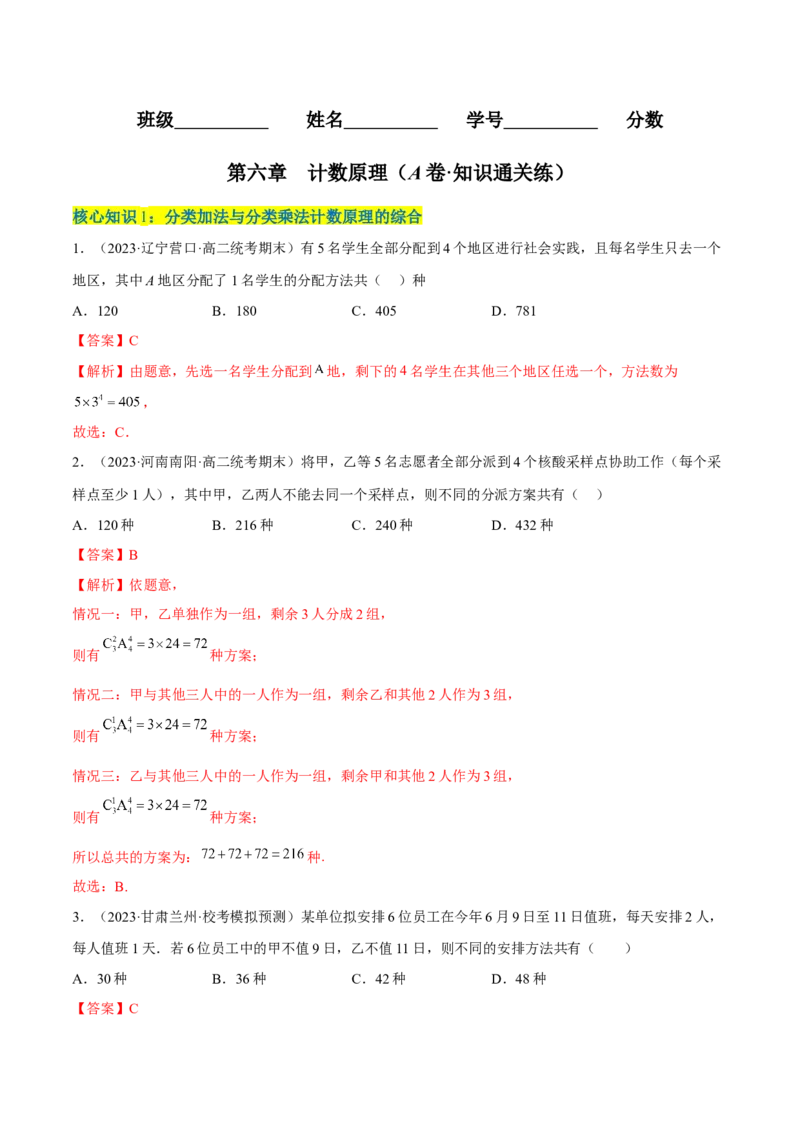 第六章计数原理（A卷&middot;知识通关练）（解析版）_E015高中全科试卷_数学试题_选修3_01.单元测试_单元测试AB卷2023年