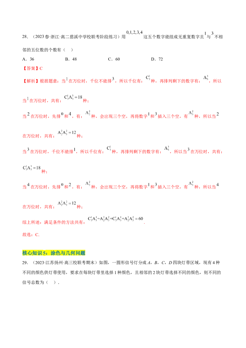 第六章计数原理（A卷&middot;知识通关练）（解析版）_E015高中全科试卷_数学试题_选修3_01.单元测试_单元测试AB卷2023年