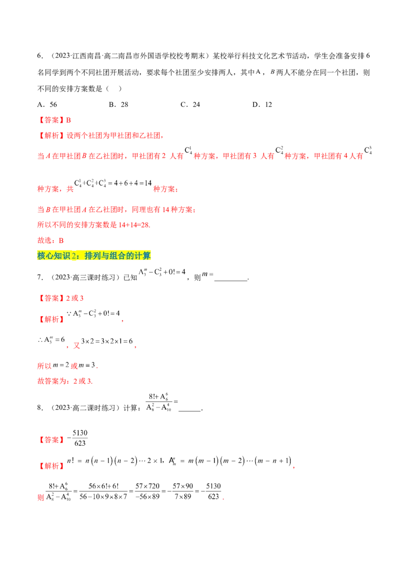 第六章计数原理（A卷&middot;知识通关练）（解析版）_E015高中全科试卷_数学试题_选修3_01.单元测试_单元测试AB卷2023年