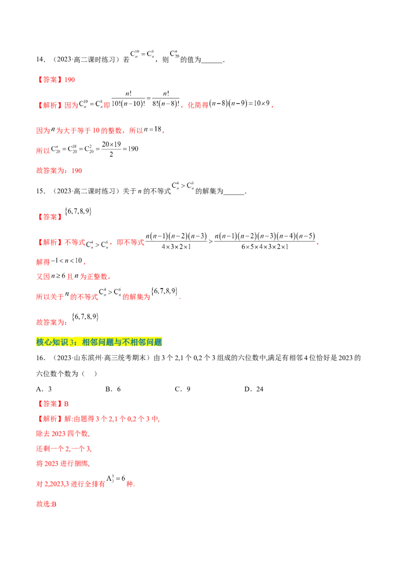 第六章计数原理（A卷&middot;知识通关练）（解析版）_E015高中全科试卷_数学试题_选修3_01.单元测试_单元测试AB卷2023年