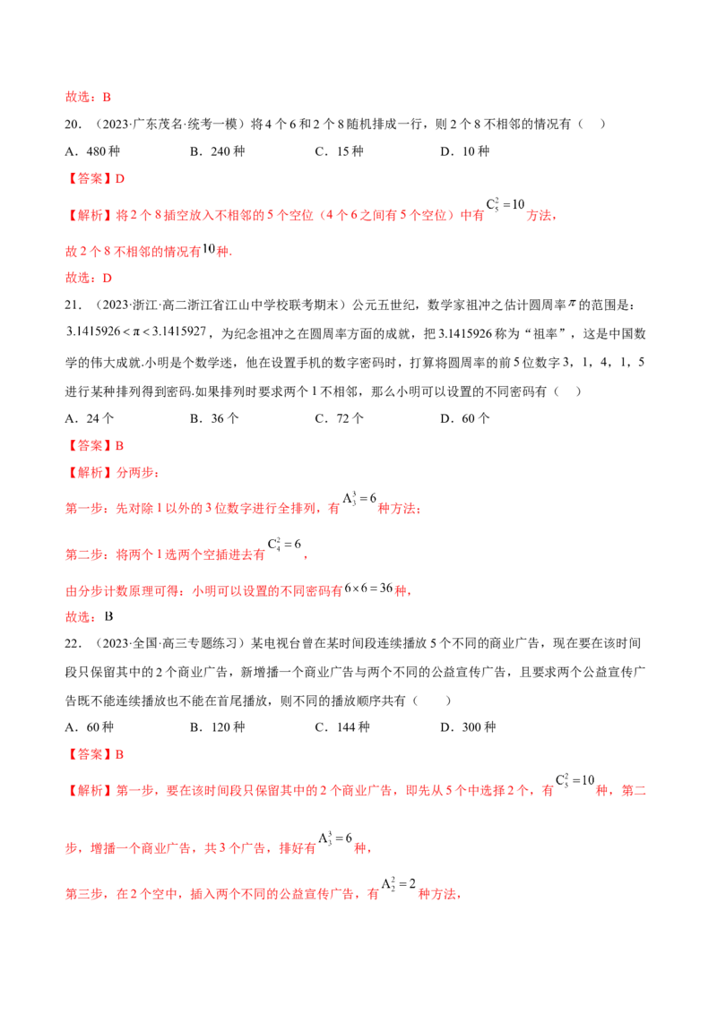 第六章计数原理（A卷&middot;知识通关练）（解析版）_E015高中全科试卷_数学试题_选修3_01.单元测试_单元测试AB卷2023年