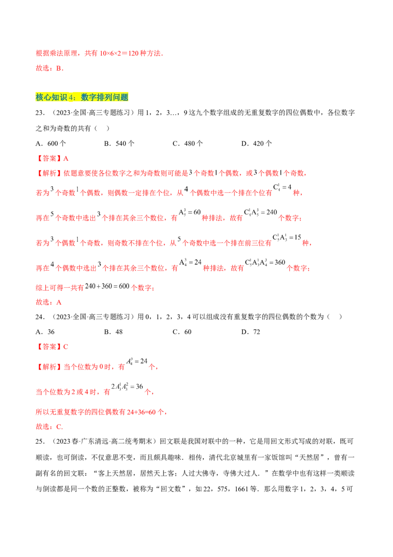 第六章计数原理（A卷&middot;知识通关练）（解析版）_E015高中全科试卷_数学试题_选修3_01.单元测试_单元测试AB卷2023年