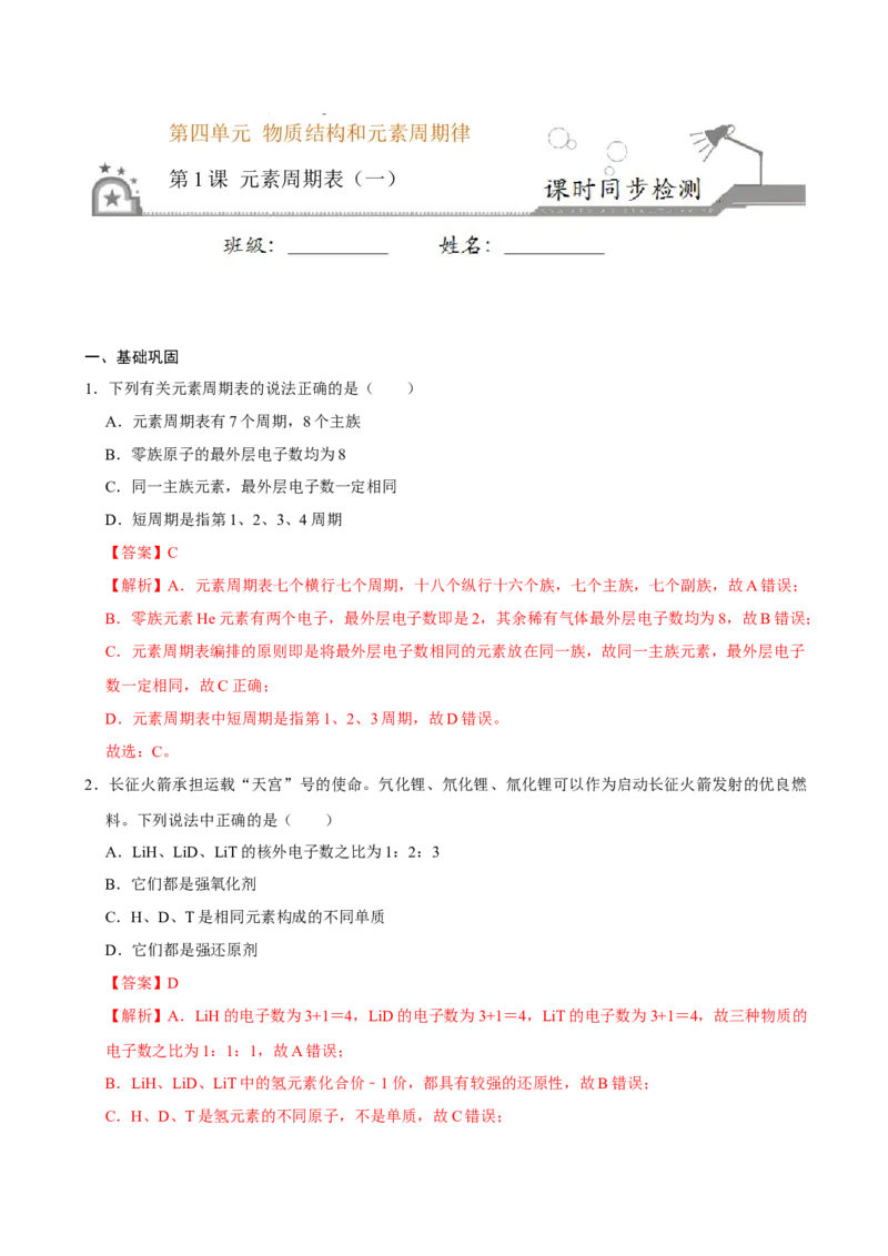第一节原子结构与元素周期表（一）-2020-2021学年高一化学必修第一册课时同步练（新人教）（解析版）_E015高中全科试卷_化学试题_必修1_1.新版人教版高中化学试卷必修一_1.同步练习