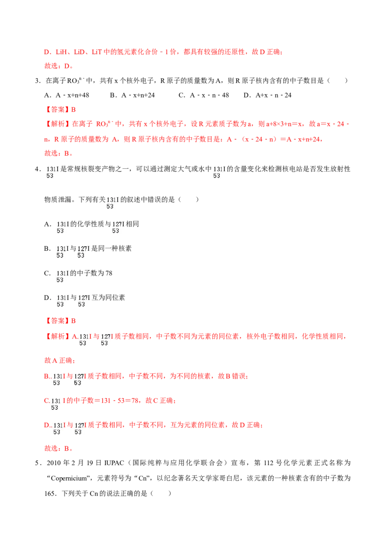 第一节原子结构与元素周期表（一）-2020-2021学年高一化学必修第一册课时同步练（新人教）（解析版）_E015高中全科试卷_化学试题_必修1_1.新版人教版高中化学试卷必修一_1.同步练习