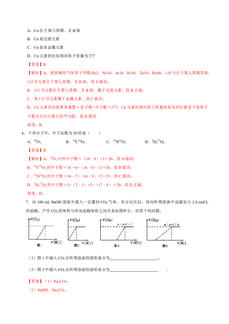 第一节原子结构与元素周期表（一）-2020-2021学年高一化学必修第一册课时同步练（新人教）（解析版）_E015高中全科试卷_化学试题_必修1_1.新版人教版高中化学试卷必修一_1.同步练习