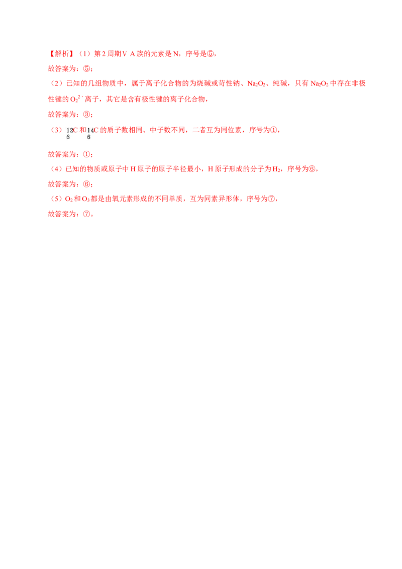 第一节原子结构与元素周期表（一）-2020-2021学年高一化学必修第一册课时同步练（新人教）（解析版）_E015高中全科试卷_化学试题_必修1_1.新版人教版高中化学试卷必修一_1.同步练习