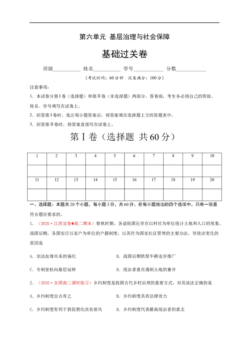 第六单元基层治理与社会保障（基础过关）-高二历史单元测试定心卷（选择性必修一国家制度与社会治理）（原卷版）_E015高中全科试卷_历史试题_选修1_1.单元测试_单元测试（第二套）
