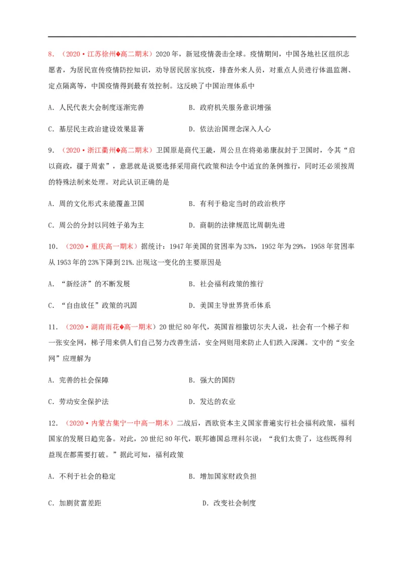 第六单元基层治理与社会保障（基础过关）-高二历史单元测试定心卷（选择性必修一国家制度与社会治理）（原卷版）_E015高中全科试卷_历史试题_选修1_1.单元测试_单元测试（第二套）
