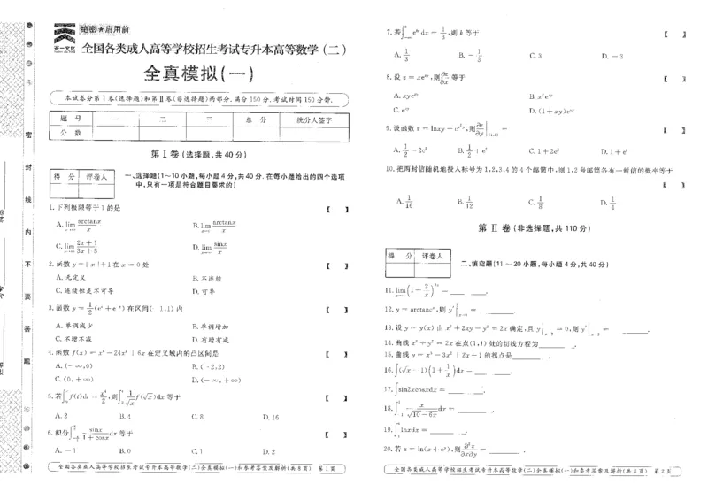 高等数学（二）全真模拟卷及答案解析（六套）_成考本科-所有考试科目-近10年真题和答案+2026备考通关资料大全_高数二-近10年真题和答案+2026成考本科备考通关资料大全