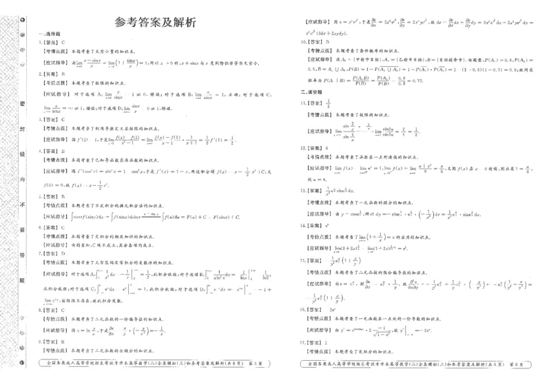 高等数学（二）全真模拟卷及答案解析（六套）_成考本科-所有考试科目-近10年真题和答案+2026备考通关资料大全_高数二-近10年真题和答案+2026成考本科备考通关资料大全