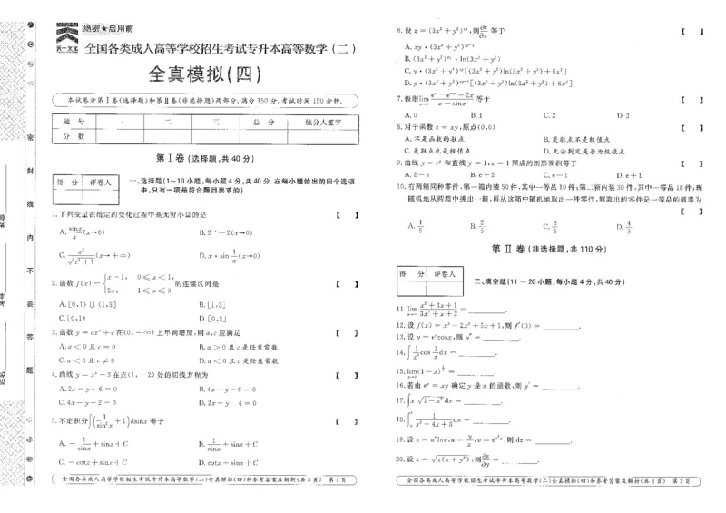 高等数学（二）全真模拟卷及答案解析（六套）_成考本科-所有考试科目-近10年真题和答案+2026备考通关资料大全_高数二-近10年真题和答案+2026成考本科备考通关资料大全