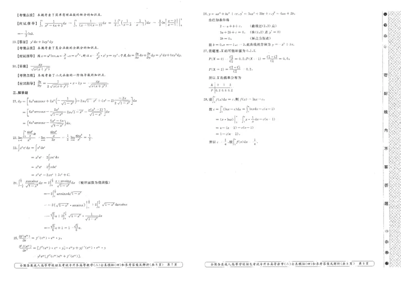 高等数学（二）全真模拟卷及答案解析（六套）_成考本科-所有考试科目-近10年真题和答案+2026备考通关资料大全_高数二-近10年真题和答案+2026成考本科备考通关资料大全