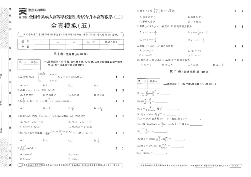 高等数学（二）全真模拟卷及答案解析（六套）_成考本科-所有考试科目-近10年真题和答案+2026备考通关资料大全_高数二-近10年真题和答案+2026成考本科备考通关资料大全