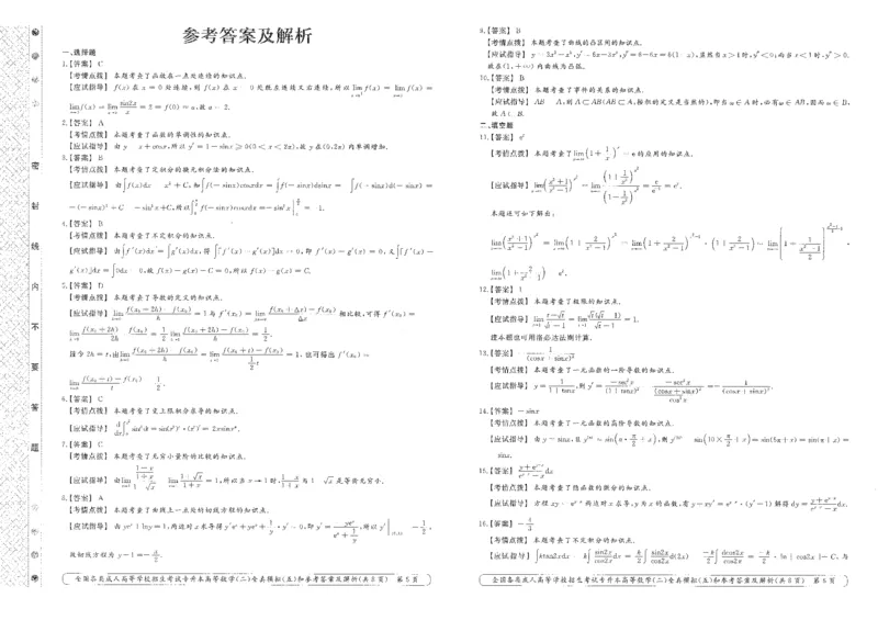 高等数学（二）全真模拟卷及答案解析（六套）_成考本科-所有考试科目-近10年真题和答案+2026备考通关资料大全_高数二-近10年真题和答案+2026成考本科备考通关资料大全