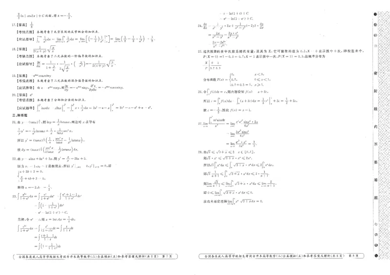高等数学（二）全真模拟卷及答案解析（六套）_成考本科-所有考试科目-近10年真题和答案+2026备考通关资料大全_高数二-近10年真题和答案+2026成考本科备考通关资料大全