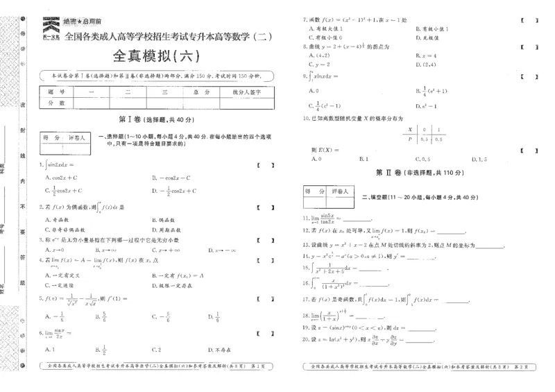 高等数学（二）全真模拟卷及答案解析（六套）_成考本科-所有考试科目-近10年真题和答案+2026备考通关资料大全_高数二-近10年真题和答案+2026成考本科备考通关资料大全