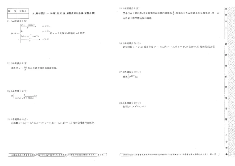 高等数学（二）全真模拟卷及答案解析（六套）_成考本科-所有考试科目-近10年真题和答案+2026备考通关资料大全_高数二-近10年真题和答案+2026成考本科备考通关资料大全
