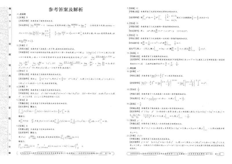 高等数学（二）全真模拟卷及答案解析（六套）_成考本科-所有考试科目-近10年真题和答案+2026备考通关资料大全_高数二-近10年真题和答案+2026成考本科备考通关资料大全