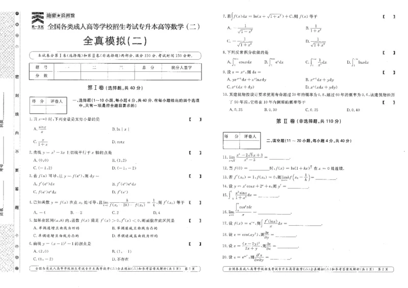 高等数学（二）全真模拟卷及答案解析（六套）_成考本科-所有考试科目-近10年真题和答案+2026备考通关资料大全_高数二-近10年真题和答案+2026成考本科备考通关资料大全